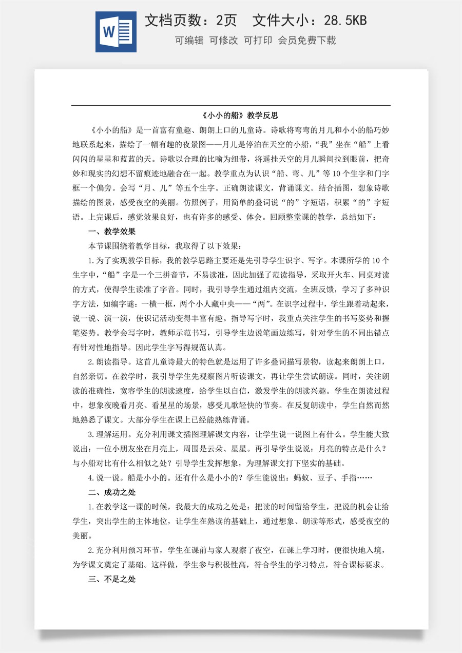 新版部编版小学语文一年级上册教学反思5 小小的船 教学反思1.doc